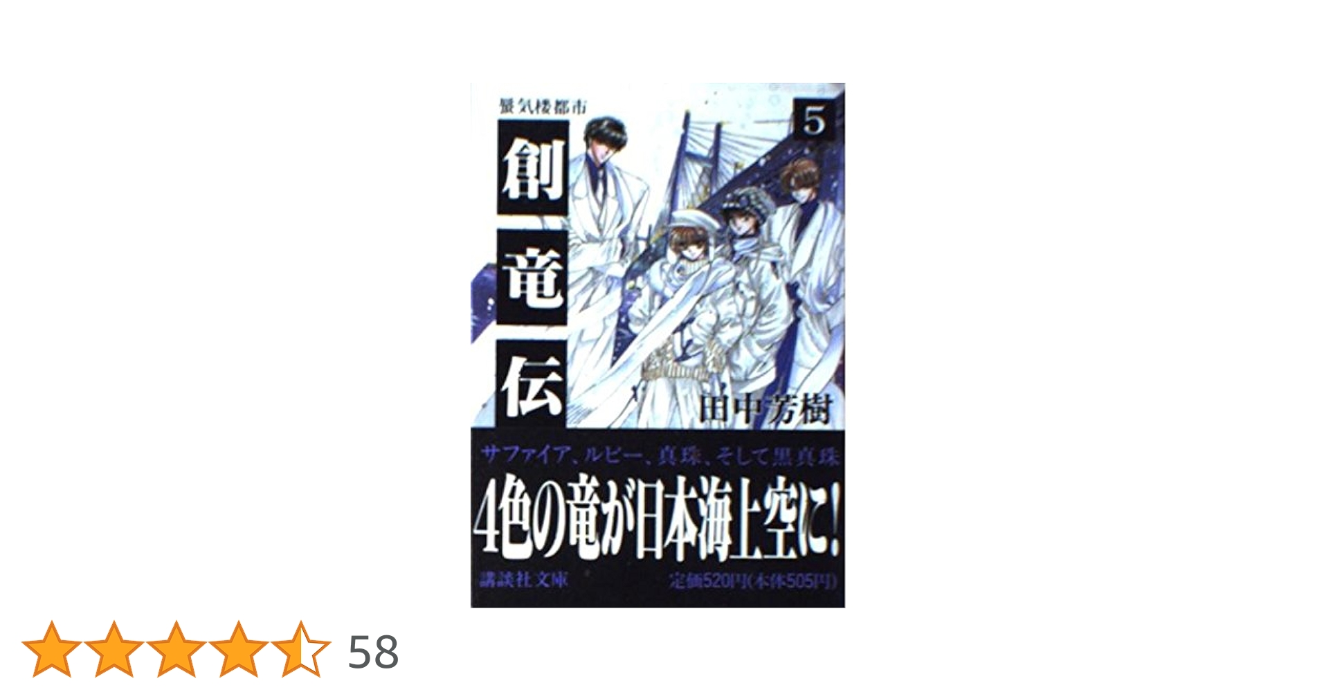 【美品・全15巻】「創竜伝」田中芳樹（新書判） 創竜伝（15） 旅立つ日まで』（田中 芳樹）｜講談社